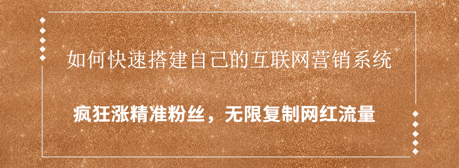 封神学员特训营：快速搭建自己的互联网营销系统，疯狂涨精准粉丝，无限复制网红流量-源创资源网