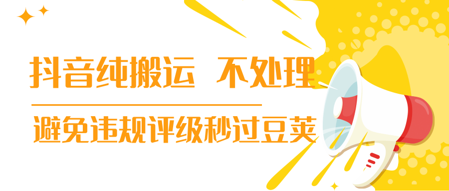 抖音纯搬运 不处理 小技巧，30秒发一个作品，避免违规评级秒过豆荚-源创资源网