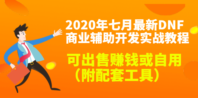 2020最新DNF商业辅助开发实战教程，可出售赚钱或自用（附配套工具）-源创资源网