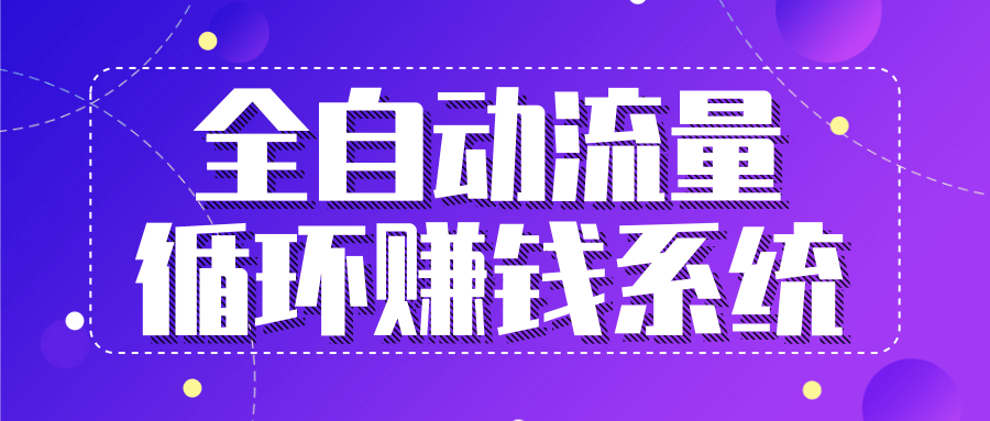 九京五位一体盈利模型特训营：全自动流量循环赚钱系统，月入过万甚至10几万-源创资源网