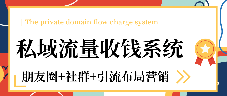 私域流量收钱系统课程（朋友圈+社群+引流布局营销）12节课完结-源创资源网