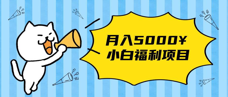搏金汇小白福利网赚项目，长久稳定月入5000-源创资源网