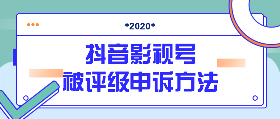 抖音号被判定搬运，被评级了怎么办?最新影视号被评级申诉方法（视频教程）-源创资源网