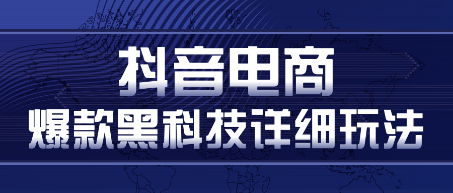 抖音电商爆款黑科技详细玩法，抖音暴利卖货的几种玩法，多号裂变连怼玩法-源创资源网