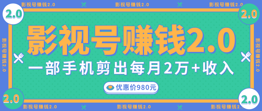 影视号赚钱项目2.0，无需电脑，一部手机剪出每月2W+收入-源创资源网