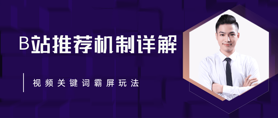 B站推荐机制详解，利用推荐系统反哺自身，视频关键词霸屏玩法（共2节视频）-源创资源网