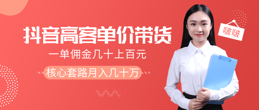 抖音高单价带货项目，一单佣金几十上百元，核心套路月入几十万（共3节）-源创资源网