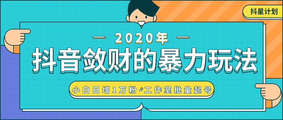 抖音敛财暴力玩法，快速精准获取爆款素材，无限复制精准流量-小白日增1万粉！-源创资源网