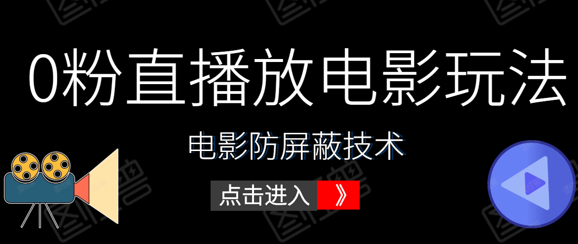 0粉直播放电影玩法+电影防屏蔽技术（全套资料）外面出售588元-源创资源网