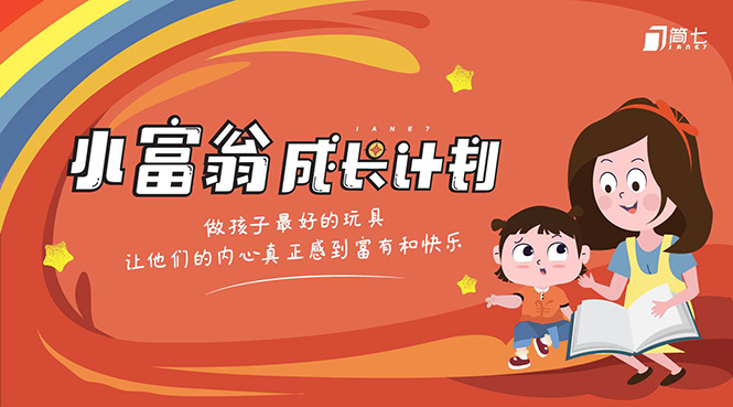 简七·《小富翁成长计划》针对3-6岁孩子的亲子财商7步培训法互动课-源创资源网