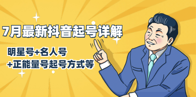 7月最新抖音起号详解：明星号+名人号+正能量号起号方式等(无水印视频+工具)-源创资源网