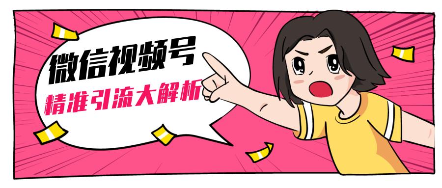 黄岛主微信视频号精准引流大解析，爆款封面文案引流细节核心技巧（视频教程）-源创资源网