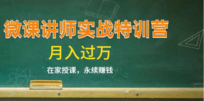 《微课讲师实战特训营》在家授课，永续赚钱，月入过万（14堂干货课程）-源创资源网