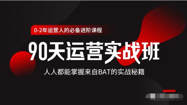 价值3499的90天运营实战班，人人都能掌握来自BAT的实战秘籍-源创资源网