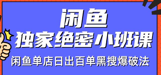 火焱社闲鱼独家绝密小班课-闲鱼单店日出百单黑搜爆破法-源创资源网