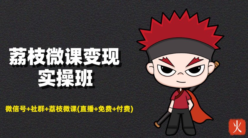 荔枝微课变现实操班：微信号+社群+荔枝微课打造自动化成交闭环系统-源创资源网