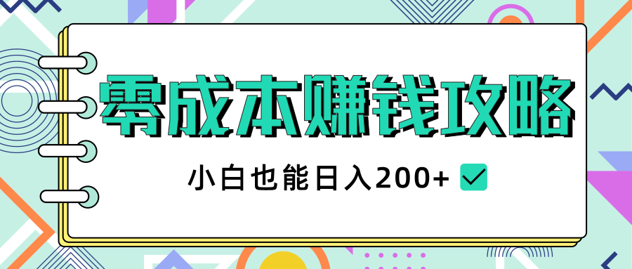 2020年零成本赚钱攻略，小白也能日入200+【视频教程】-源创资源网