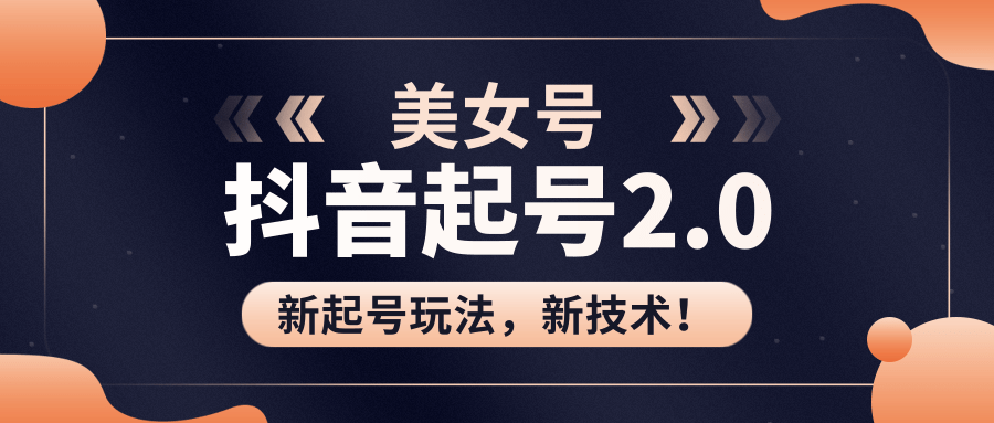 美女起号2.0玩法，用pr直接套模板，做到极速起号！（全套课程资料）-源创资源网