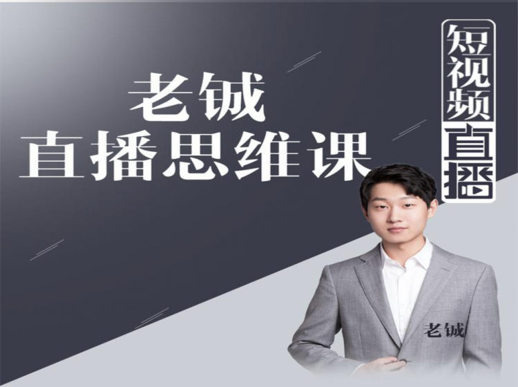 老铖直播带货思维课，揭秘直播界最大的套路，让你直播间人气暴涨-源创资源网