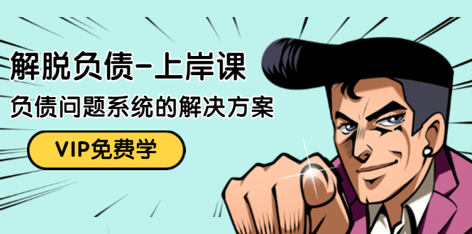 解脱负债-上岸课：如何化解1000万的负债危机，负债问题系统的解决方案-源创资源网
