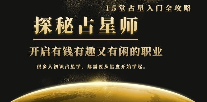 月入3W系列之立竿见影的占星入门课《探秘有钱有趣又有闲占星师全攻略》-源创资源网
