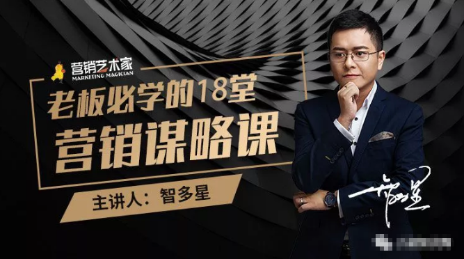智多星·老板必学的18堂营销谋略课，疯狂敛财背后的秘密！-源创资源网