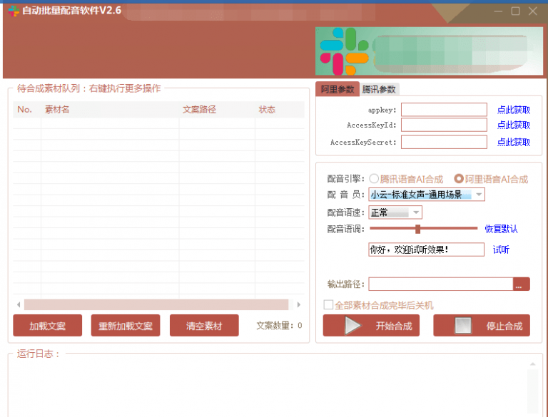自动批量真人配音软件V2.6（win版），批量文字转语音工具！亲测可用（含教程）-源创资源网
