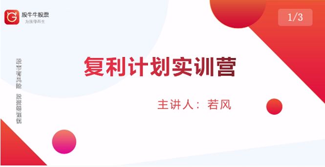 股票复利计划训练营：市场上最全面的系统化短线课程，匠心打造，反复调整优化-源创资源网