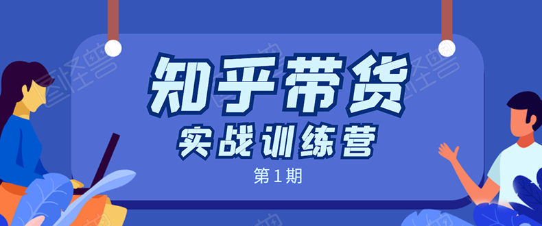 知乎带货实战训练营：全程直播 现场实操 实战演练 月收益几千到几万-源创资源网
