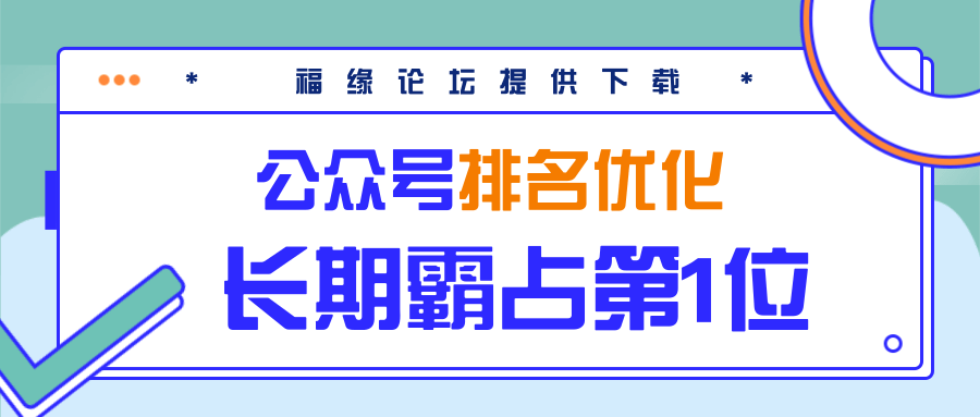 公众号排名优化精准引流玩法，长期霸占第1位被动引流（外面收割价5000-8000！）-源创资源网