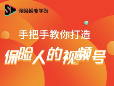保险视能学院：手把手教你打造保险人的视频号【视频课程】-源创资源网