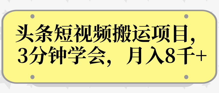 操作性非常强的头条号短视频搬运项目，3分钟学会，轻松月入8000+-源创资源网