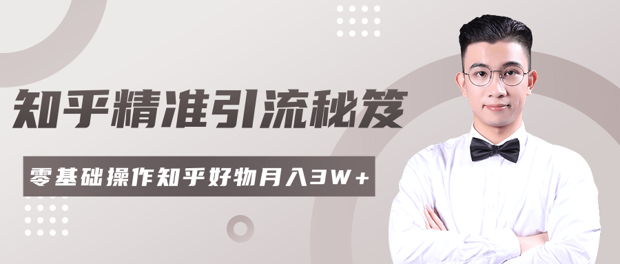 2020最新知乎精准引流秘笈，零基础操作轻松月入3W+-源创资源网