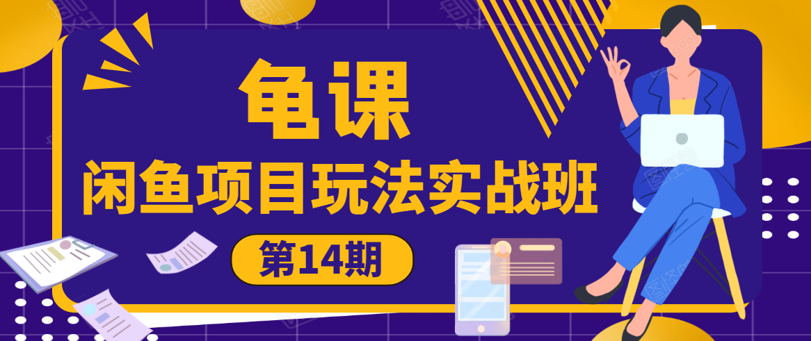龟课·闲鱼项目玩法实战班第14期，批量细节玩法，一个月收益几万-源创资源网
