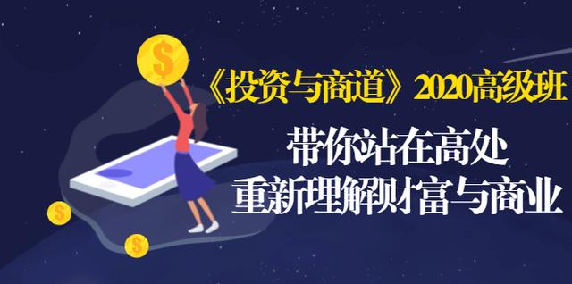 《投资与商道》2020高级班：带你站在高处，重新理解财富与商业（无水印）-源创资源网