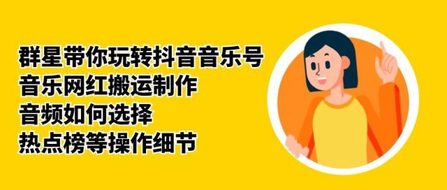群星带你玩转抖音音乐号，音乐网红搬运制作，音频如何选择，热点榜等操作细节-源创资源网