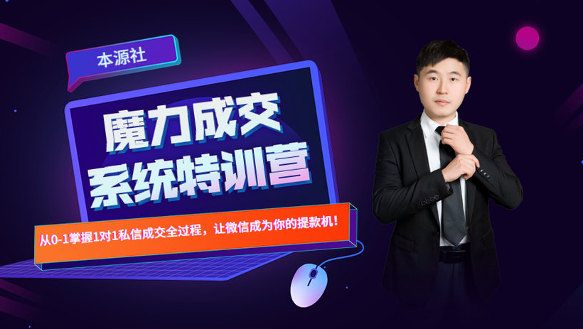 本源《13天魔力成交系统特训营》，从0-1掌握微信1对1私信沟通成交全过程-源创资源网