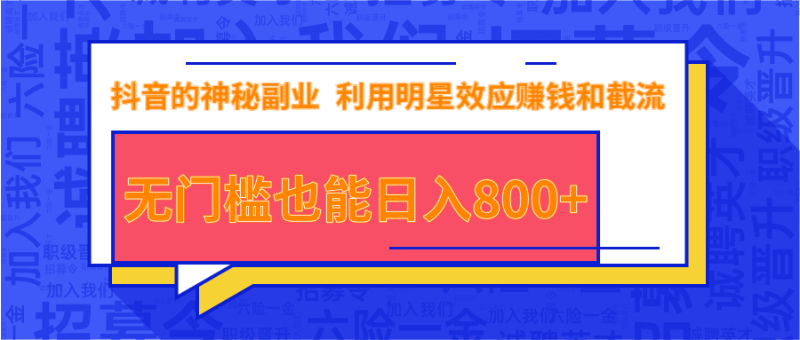 抖音上神秘副业项目，利用明星效应赚钱和截流，无门槛也能日入800+-源创资源网