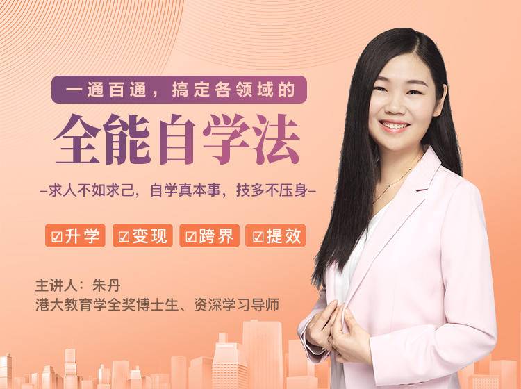 一通百通，搞定各领域的全能自学法，自学真本事，技多不压身-源创资源网