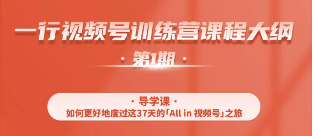 一行视频号特训营，从零启动视频号30天，全营变现5.5万元【价值799元】-源创资源网