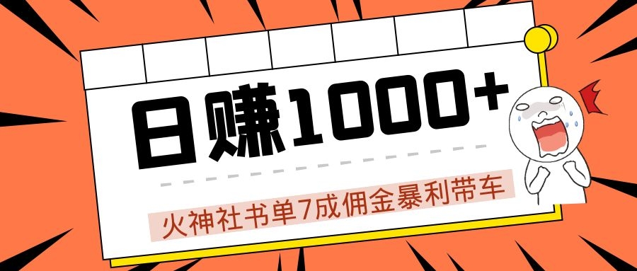 火神社书单7成佣金暴利带车，揭秘高手日赚1000+的套路，干货多多！-源创资源网