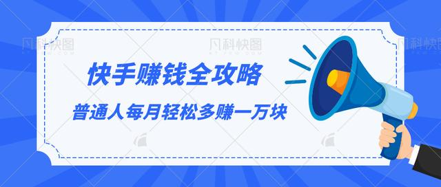 快手赚钱全攻略，普通人每月轻松多赚一万块-源创资源网