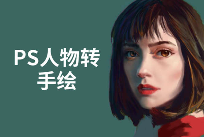 PS人物转手绘：如何用电脑画出手绘效果，成为手绘大牛赚丰厚薪资(18节课)-源创资源网