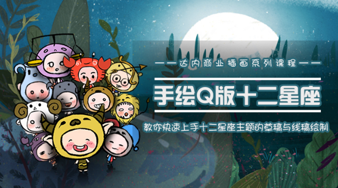 一个0成本就可以赚钱的项目：十二星座之插画手绘课程，可售卖或自学-源创资源网