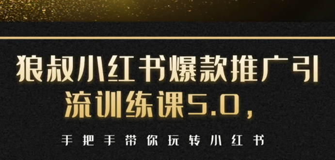 小红书爆款推广引流训练课5.0，手把手带你玩转小红书（17节实操视频+话术）-源创资源网