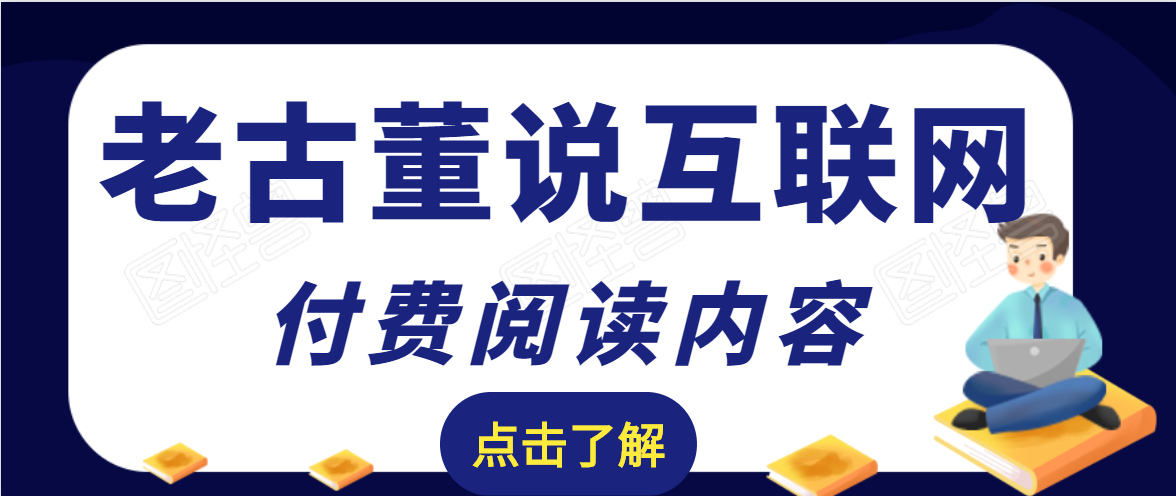 老古董说互联网付费阅读内容，实战4年8个月零22天的SEO技巧-源创资源网