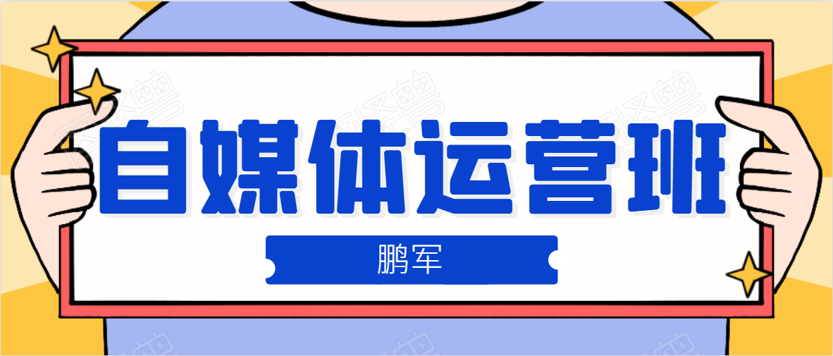 鹏哥自媒体运营班、宝妈兼职，也能月入2W，重磅推荐！【价值899元】-源创资源网