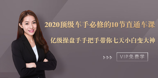 2020顶级车手必修的10节直通车课：亿级操盘手手把手带你七天小白变大神-源创资源网