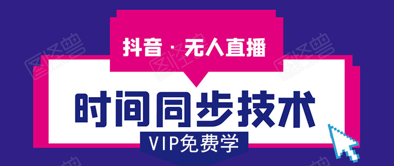 抖音无人直播时间同步技术，视频教程+改时间技术素材-源创资源网