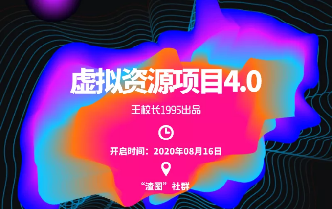 渣圈虚拟资源项目4.0，高利润虚拟单品，单利润80-800元左右-源创资源网